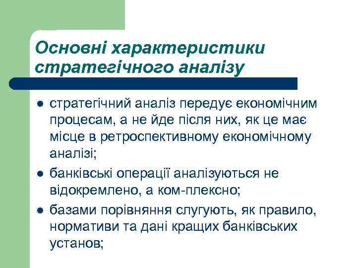 Основні характеристики стратегічного аналізу l l l стратегічний аналіз передує економічним процесам, а не