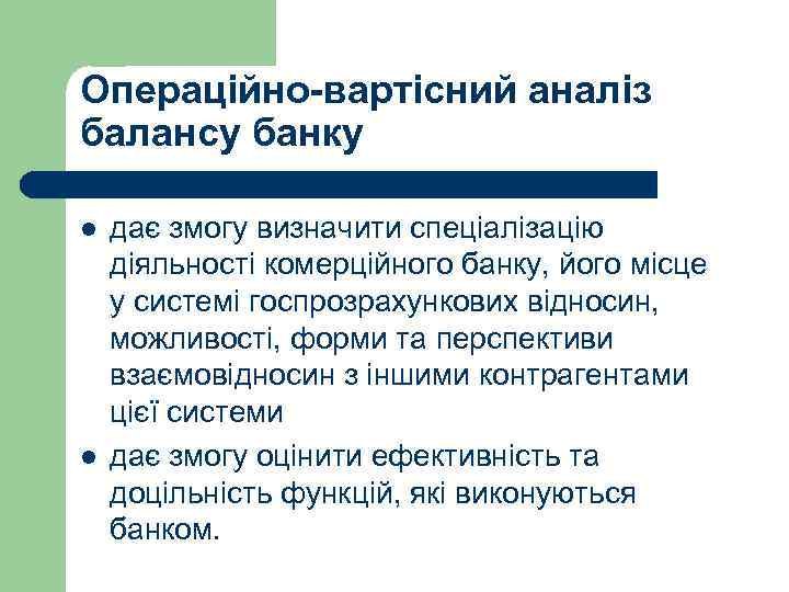 Операційно-вартісний аналіз балансу банку l l дає змогу визначити спеціалізацію діяльності комерційного банку, його