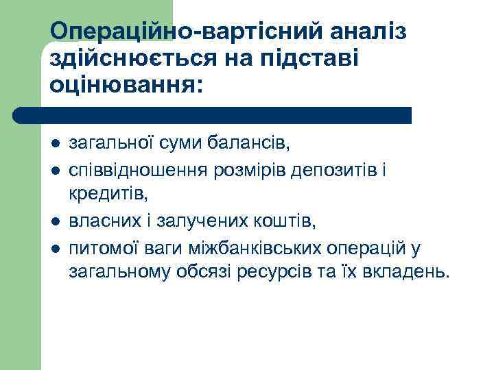 Операційно-вартісний аналіз здійснюється на підставі оцінювання: l l загальної суми балансів, співвідношення розмірів депозитів