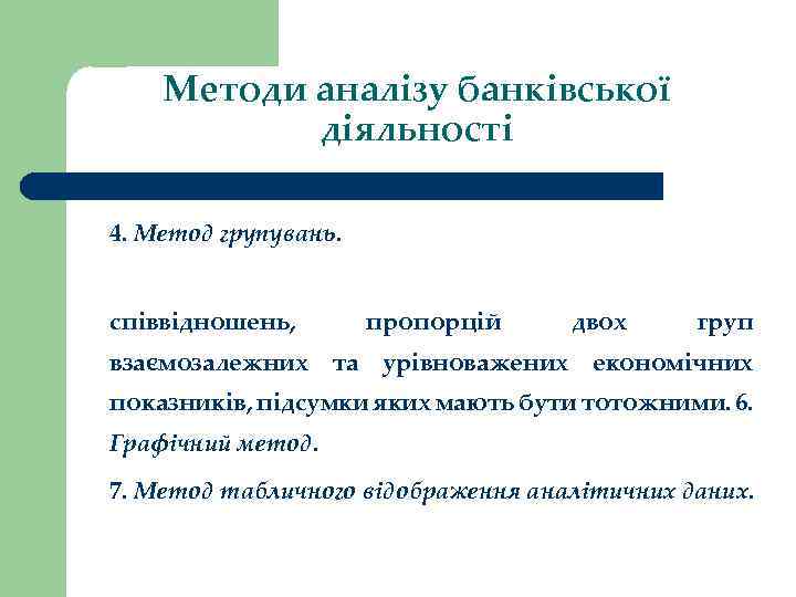 Методи аналізу банківської діяльності 4. Метод групувань. співвідношень, пропорцій двох груп взаємозалежних та урівноважених