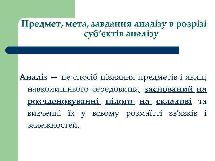 Предмет, мета, завдання аналізу в розрізі суб‘єктів аналізу Аналіз — це спосіб пізнання предметів