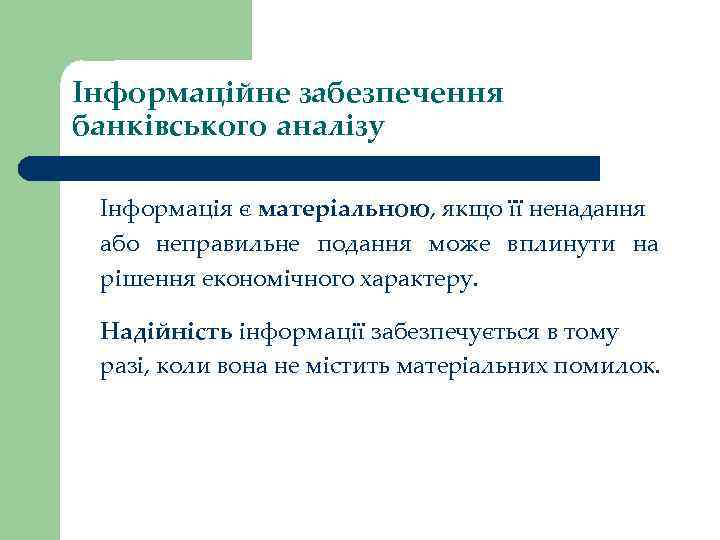 Інформаційне забезпечення банківського аналізу Інформація є матеріальною, якщо її ненадання або неправильне подання може