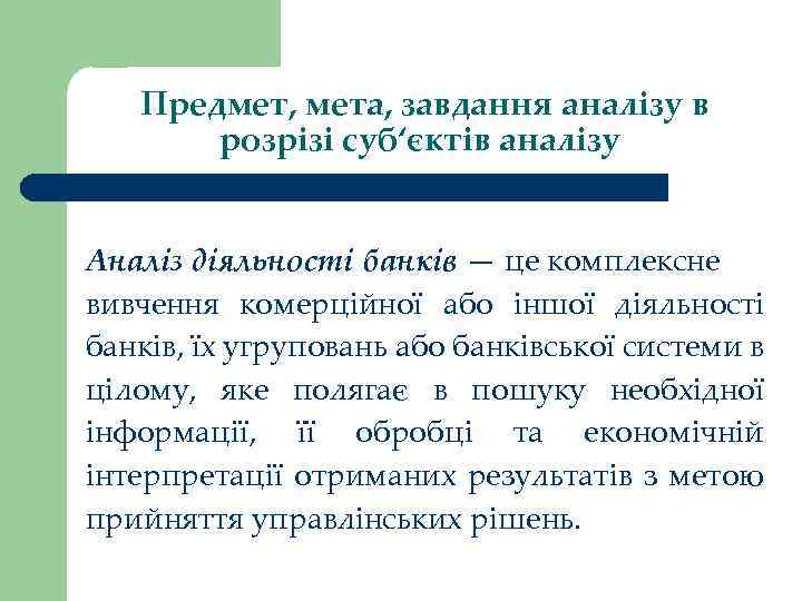 Предмет, мета, завдання аналізу в розрізі суб‘єктів аналізу Аналіз діяльності банків — це комплексне