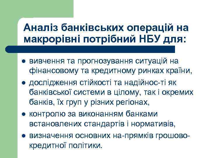 Аналіз банківських операцій на макрорівні потрібний НБУ для: l l вивчення та прогнозування ситуацій