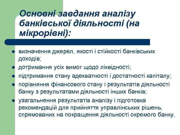 Основні завдання аналізу банківської діяльності (на мікрорівні): l l l визначення джерел, якості і