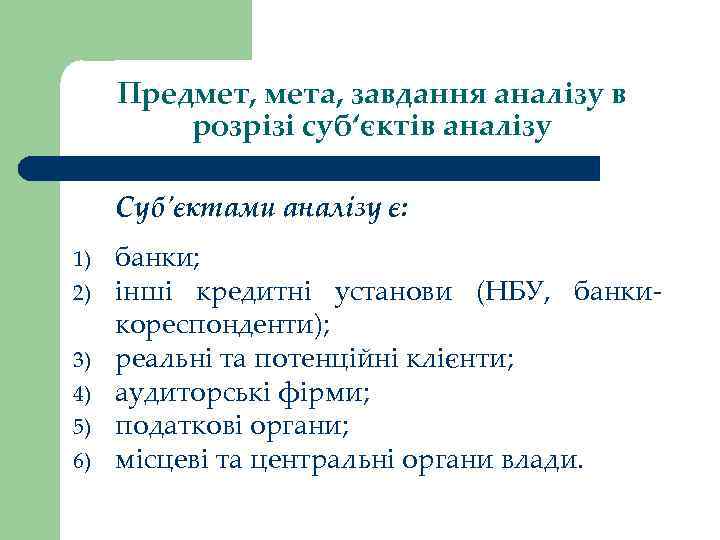 Предмет, мета, завдання аналізу в розрізі суб‘єктів аналізу Суб'єктами аналізу є: 1) 2) 3)