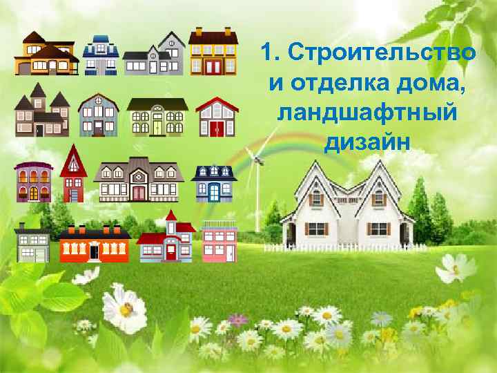 1. Строительство и отделка дома, ландшафтный дизайн 
