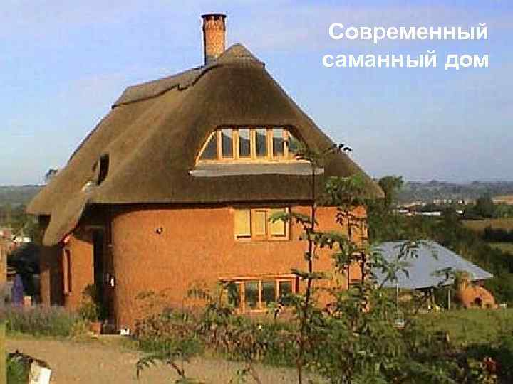 Современный саманный дом 
