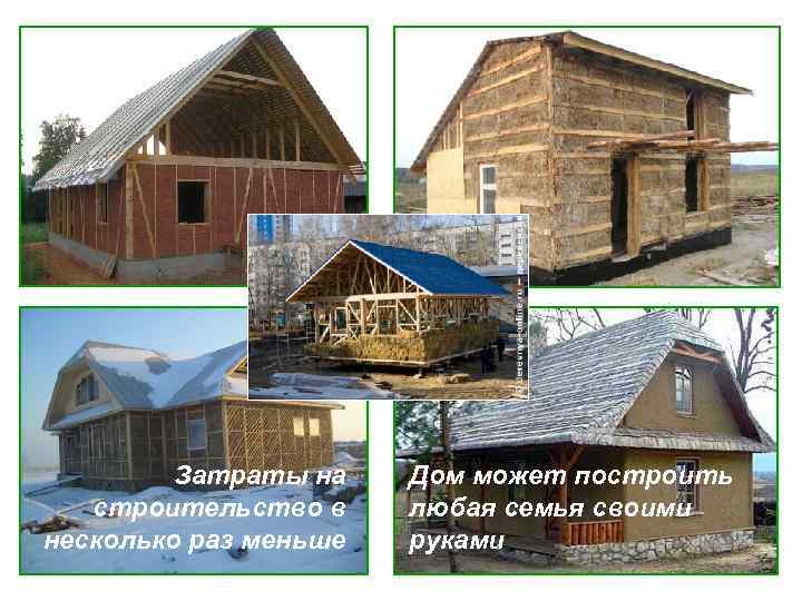 Затраты на строительство в несколько раз меньше Дом может построить любая семья своими руками