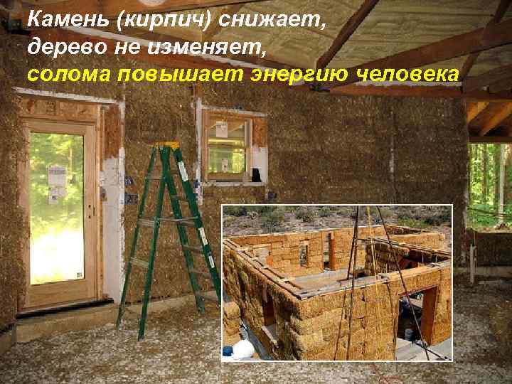 Камень (кирпич) снижает, дерево не изменяет, солома повышает энергию человека 
