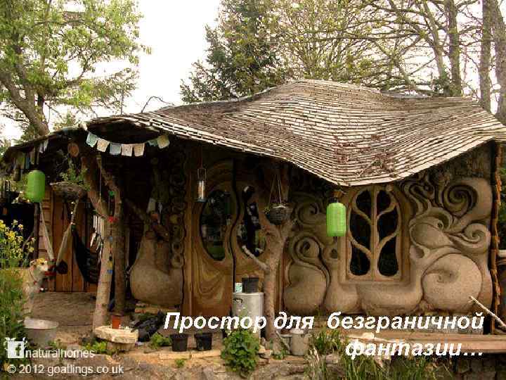 Простор для безграничной фантазии… 