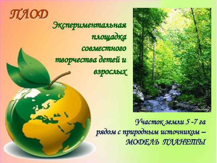 ПЛОД Экспериментальная площадка совместного творчества детей и взрослых Участок земли 5 -7 га рядом