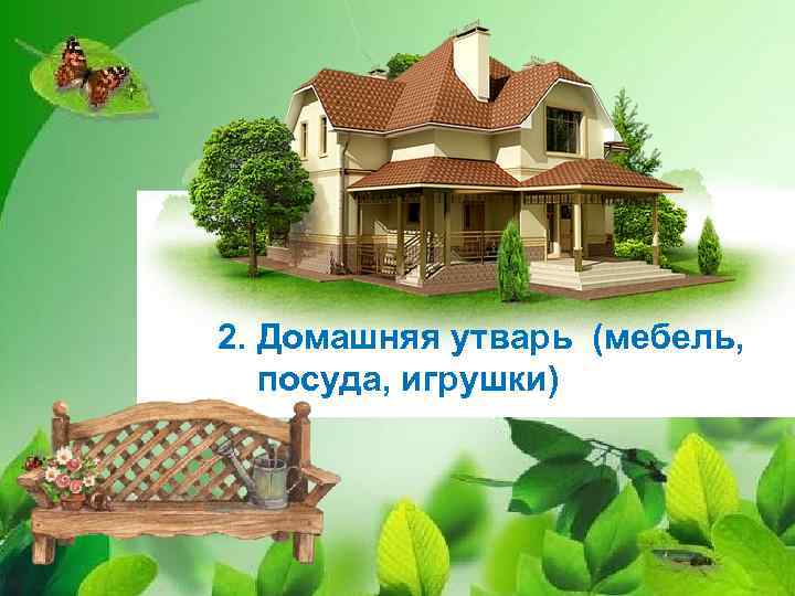 2. Домашняя утварь (мебель, посуда, игрушки) 