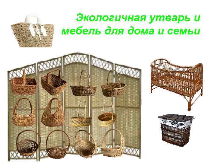 Экологичная утварь и мебель для дома и семьи 