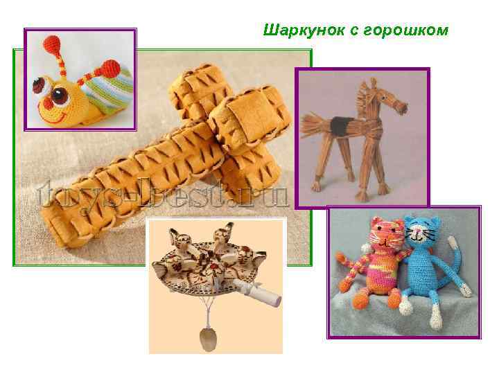 Шаркунок с горошком 