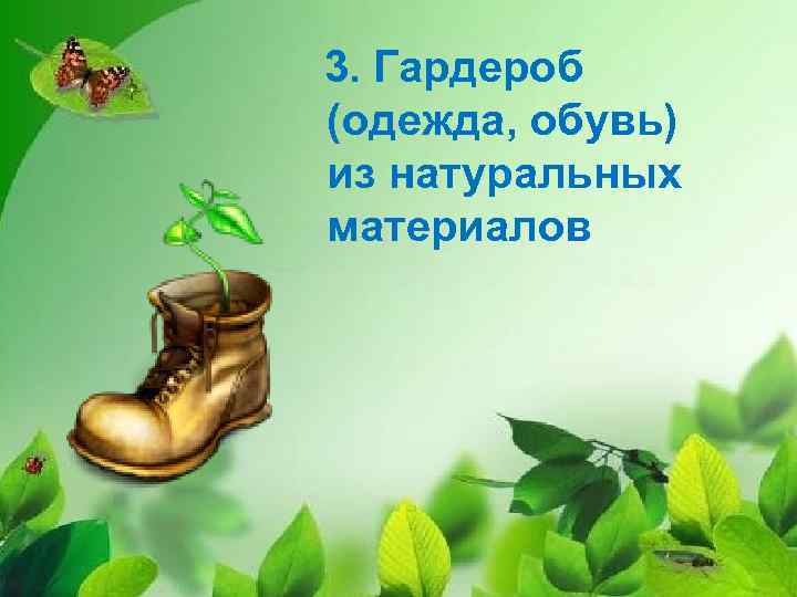 3. Гардероб (одежда, обувь) из натуральных материалов 