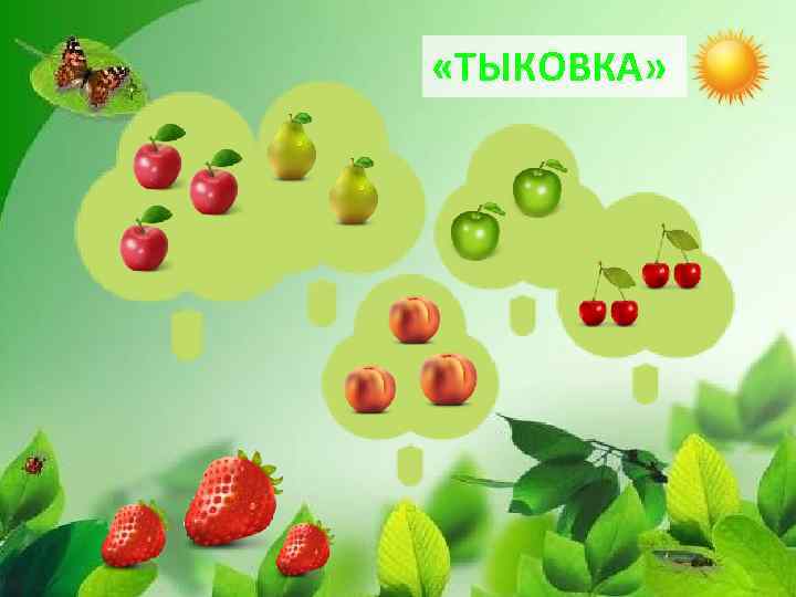  «ТЫКОВКА» 