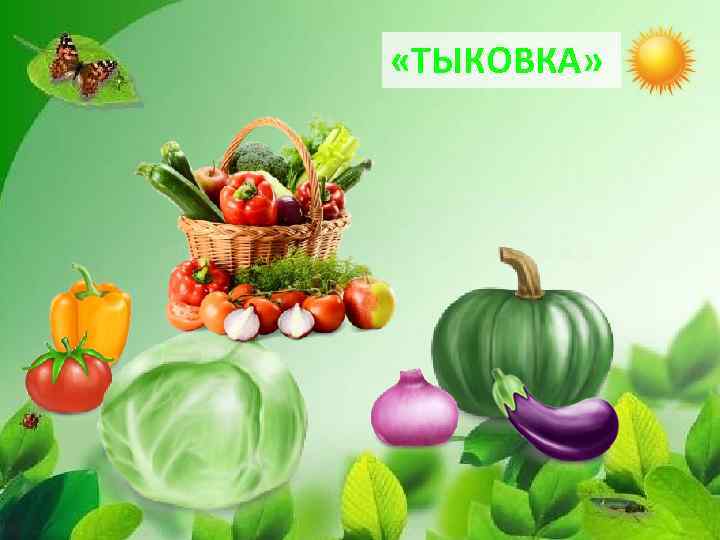  «ТЫКОВКА» 