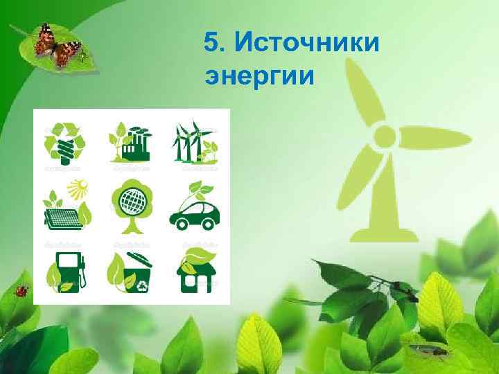 5. Источники энергии 