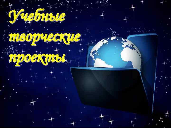 Учебные творческие проекты 