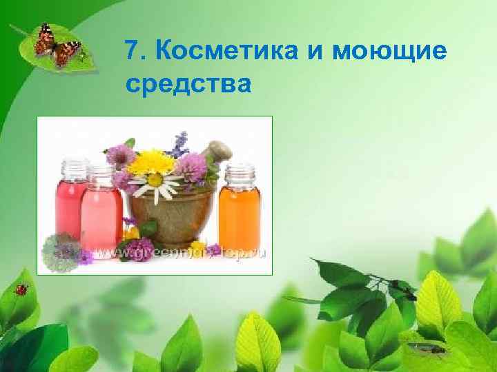 7. Косметика и моющие средства 