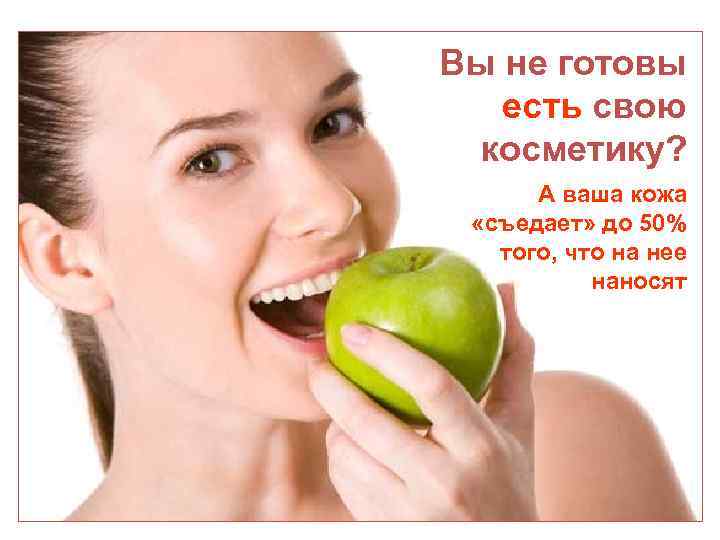 Вы не готовы есть свою косметику? А ваша кожа «съедает» до 50% того, что
