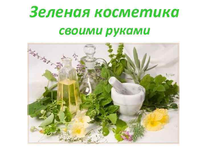 Зеленая косметика своими руками 