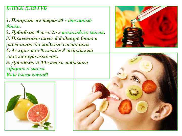 БЛЕСК ДЛЯ ГУБ 1. Потрите на терке 50 г пчелиного воска. 2. Добавьте в