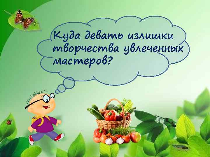 Куда девать излишки творчества увлеченных мастеров? 