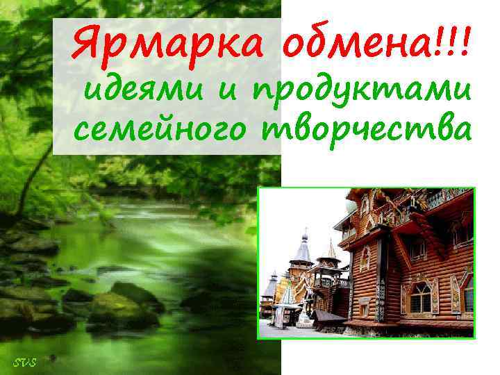 Ярмарка обмена!!! идеями и продуктами семейного творчества 