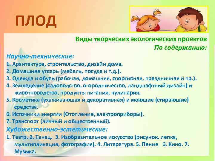 ПЛОД Научно-технические: Виды творческих экологических проектов По содержанию: 1. Архитектура, строительство, дизайн дома. 2.