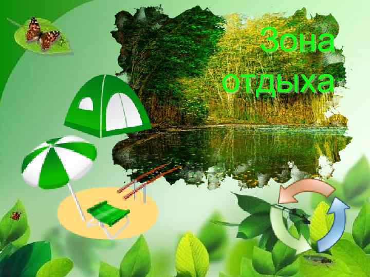 Зона отдыха 