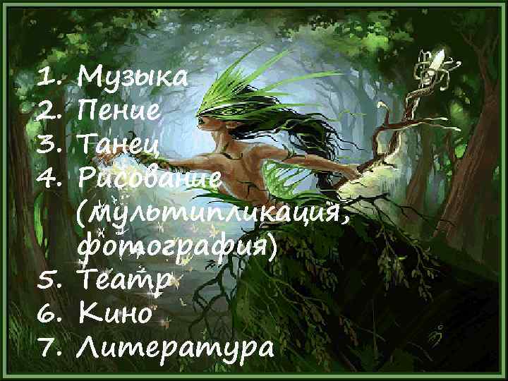 1. 2. 3. 4. Музыка Пение Танец Рисование (мультипликация, фотография) 5. Театр 6. Кино