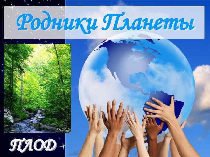 Родники Планеты ПЛОД 