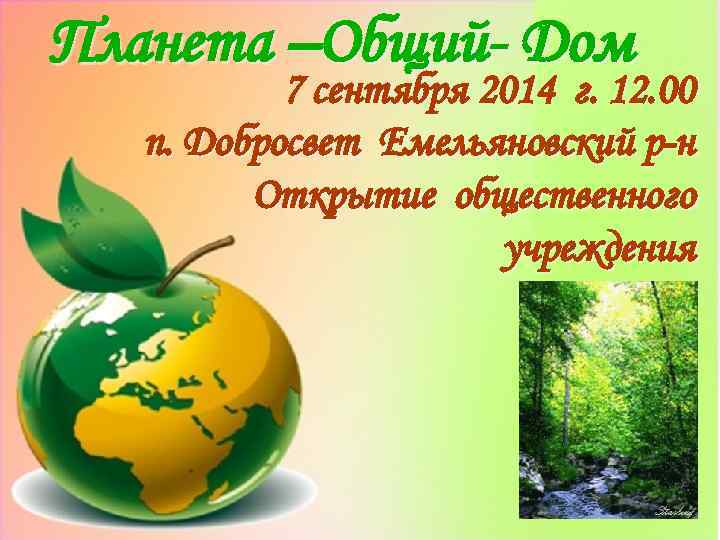 Планета –Общий- Дом 7 сентября 2014 г. 12. 00 п. Добросвет Емельяновский р-н Открытие