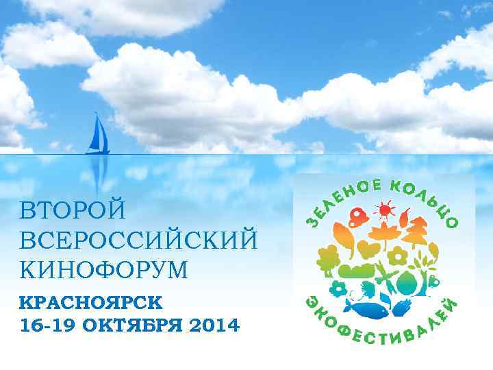 ВТОРОЙ ВСЕРОССИЙСКИЙ КИНОФОРУМ КРАСНОЯРСК 16 -19 ОКТЯБРЯ 2014 