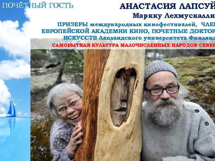 ПОЧЁТНЫЙ ГОСТЬ АНАСТАСИЯ ЛАПСУЙ Маркку Лехмускаллио ПРИЗЕРЫ международных кинофестивалей, ЧЛЕН ЕВРОПЕЙСКОЙ АКАДЕМИИ КИНО, ПОЧЕТНЫЕ