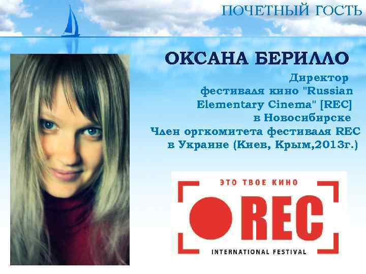 ПОЧЕТНЫЙ ГОСТЬ ОКСАНА БЕРИЛЛО Директор фестиваля кино "Russian Elementary Cinema" [REC] в Новосибирске Член