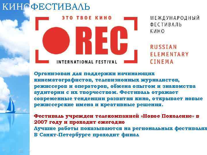 КИНОФЕСТИВАЛЬ Организован для поддержки начинающих кинематографистов, телевизионных журналистов, режиссеров и операторов, обмена опытом и