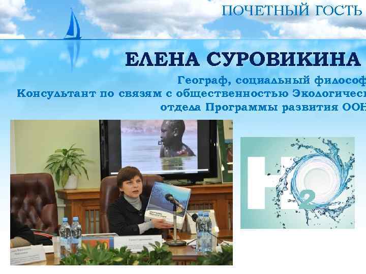 ПОЧЕТНЫЙ ГОСТЬ ЕЛЕНА СУРОВИКИНА Географ, социальный философ Консультант по связям с общественностью Экологическ отдела
