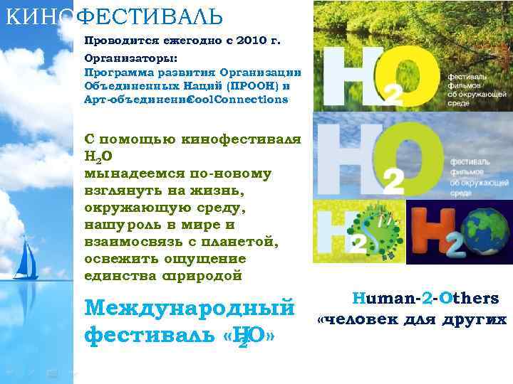 КИНОФЕСТИВАЛЬ Проводится ежегодно с 2010 г. Организаторы: Программа развития Организации Объединенных Наций (ПРООН) и