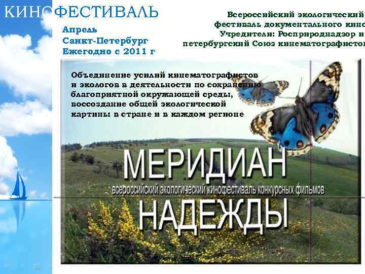 КИНОФЕСТИВАЛЬ Апрель Санкт-Петербург Ежегодно с 2011 г Всероссийский экологический фестиваль документального кино Учредители: Росприроднадзор