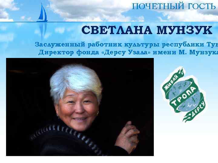 ПОЧЕТНЫЙ ГОСТЬ СВЕТЛАНА МУНЗУК Заслуженный работник культуры республики Тув Директор фонда «Дерсу Узала» имени