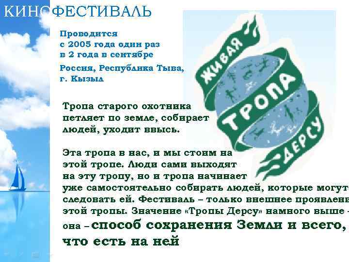 КИНОФЕСТИВАЛЬ Проводится с 2005 года один раз в 2 года в сентябре Россия, Республика