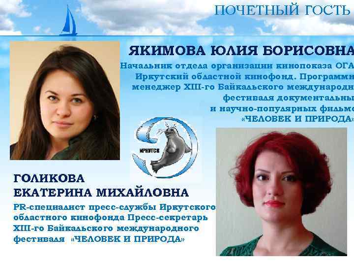 ПОЧЕТНЫЙ ГОСТЬ ЯКИМОВА ЮЛИЯ БОРИСОВНА Начальник отдела организации кинопоказа ОГА Иркутский областной кинофонд. Программн