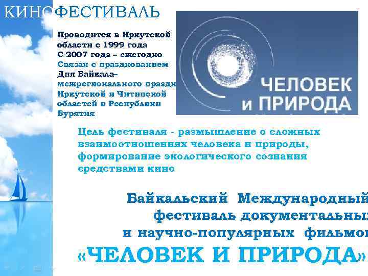 КИНОФЕСТИВАЛЬ Проводится в Иркутской области с 1999 года С 2007 года – ежегодно Связан