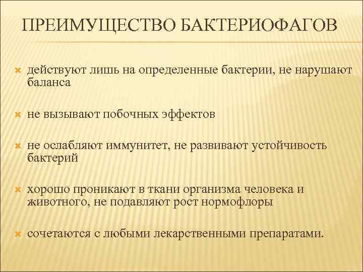 ПРЕИМУЩЕСТВО БАКТЕРИОФАГОВ действуют лишь на определенные бактерии, не нарушают баланса не вызывают побочных эффектов