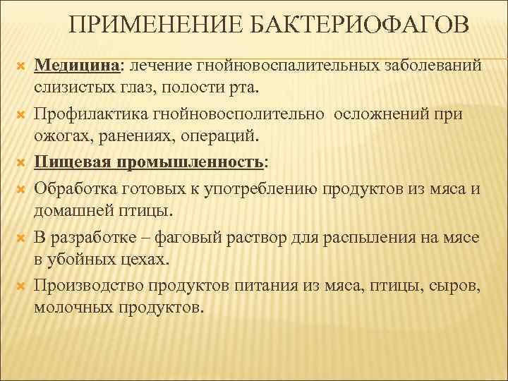 ПРИМЕНЕНИЕ БАКТЕРИОФАГОВ Медицина: лечение гнойновоспалительных заболеваний слизистых глаз, полости рта. Профилактика гнойновосполительно осложнений при