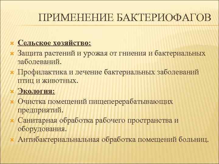 ПРИМЕНЕНИЕ БАКТЕРИОФАГОВ Сельское хозяйство: Защита растений и урожая от гниения и бактериальных заболеваний. Профилактика