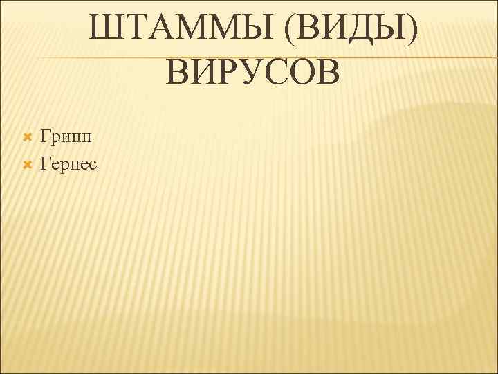 ШТАММЫ (ВИДЫ) ВИРУСОВ Грипп Герпес 